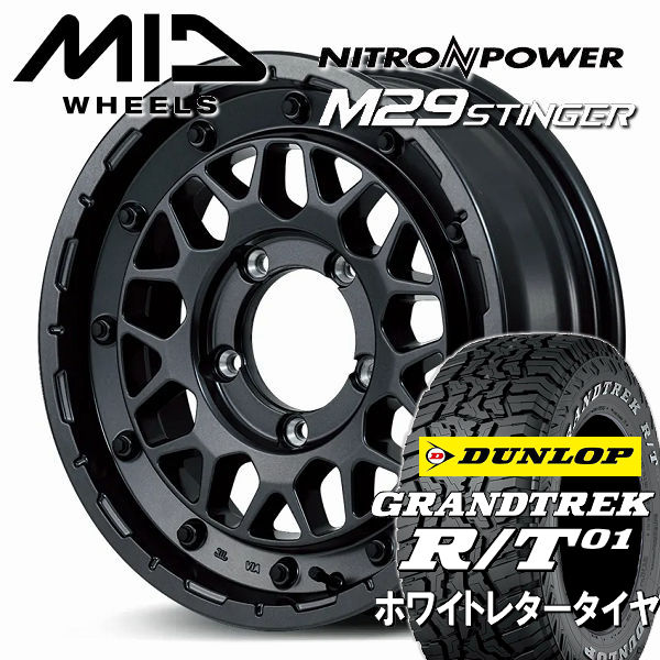 送料無料 ジムニー MID ナイトロパワー M29 STINGER バレルブラック(BBK) ダンロップ グラントレックR/T01 ホワイトレター 185/85R16 105/103N LT