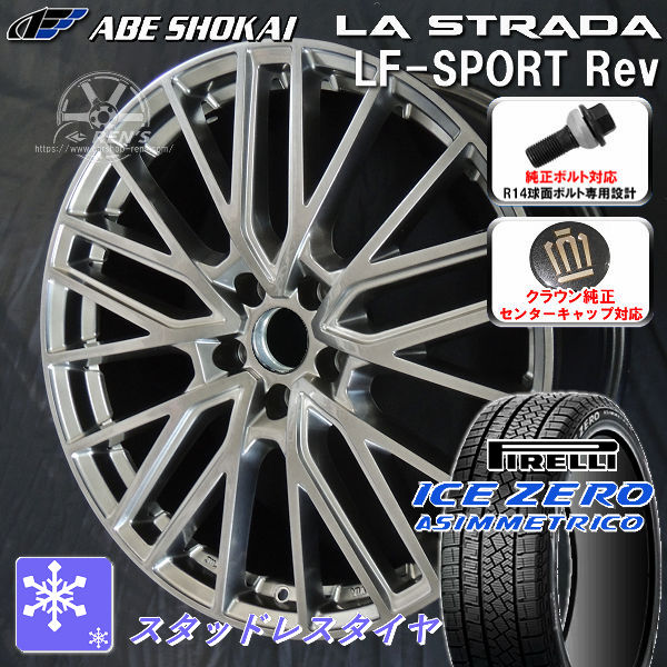 送料無料 クラウンエステート ボルト車 専用ホイール LF-SPORTS REV エレガントシルバー 235/50R20 スタッドレスタイヤ ピレリ アイスＺＥＲＯアシンメトリコ クラウンエステート純正キャップ対応 純正ボルト対応
