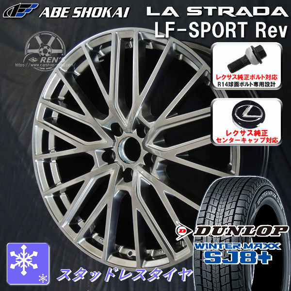 送料無料 レクサスＮＸ ボルト車 専用ホイール LF-SPORTS REV エレガントシルバー 235/60R18 107Q XL スタッドレスタイヤ ダンロップ ウインターマックスSJ8+ レクサス純正キャップ対応 純正ボルト対応