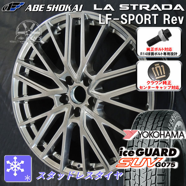 送料無料 クラウンエステート ボルト車 専用ホイール LF-SPORTS REV エレガントシルバー 235/60R18 スタッドレスタイヤ ヨコハマ アイスガードSUV G075 クラウンエステート純正キャップ対応 純正ボルト対応