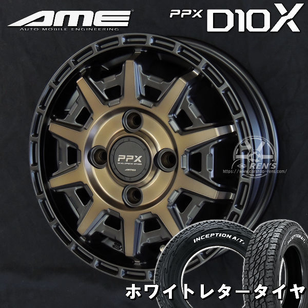 送料無料 軽トラック ハイゼット キャリー N-VAN等 AME 共豊コーポレーション PPX D10X ブラック×ポリッシュ×マットブロンズクリア 145R12C 80/78N A/T オールテレーン ホワイトレター タイヤ 荷重対応 タイヤセット