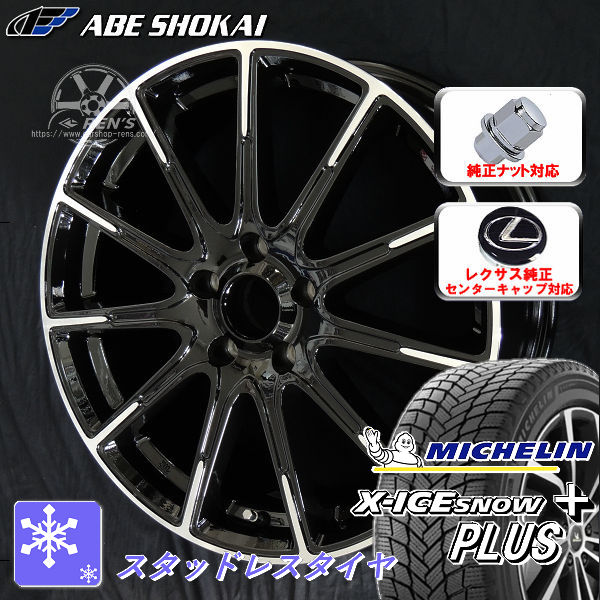 送料無料 ミシュラン X-ICE SNOW + エックスアイス スノー プラス 2026年 NEW スタッドレス 10系 レクサスES 専用ホイール 235/45R18 98H XL レクサス純正キャップ対応 純正ナット対応