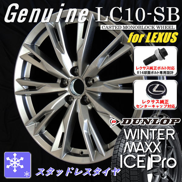送料無料 10系 レクサスRX ボルト車 専用ホイール Genuine LC10-SB メタリックシルバー 235/50R21 101 Q 2026年 新商品 スタッドレス ダンロップ ウインターマックス ICE Pro レクサス純正CAP対応 純正ボルト対応