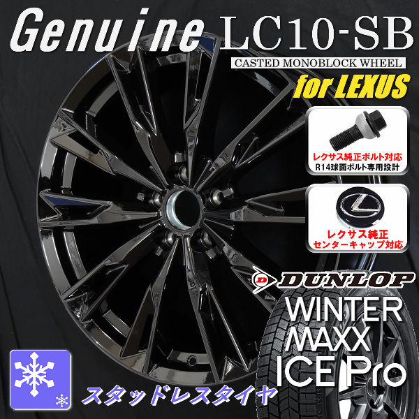 送料無料 10系 レクサスRX ボルト車 専用ホイール Genuine LC10-SB グロスブラック 235/50R21 101 Q 2026年 新商品 スタッドレス ダンロップ ウインターマックス ICE Pro レクサス純正CAP対応 純正ボルト対応