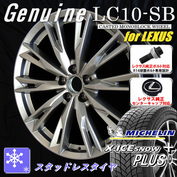 送料無料 10系 レクサスRX ボルト車 専用ホイール Genuine LC10-SB メタリックシルバー 235/50R21 101H 2026年 NEW スタッドレスタイヤ ミシュラン X-ICE SNOW + レクサス純正キャップ対応 純正ボルト対応
