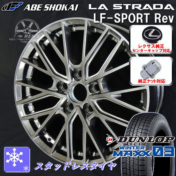 送料無料 レクサスLM 専用 LF-SPORTS REV エレガントシルバー レクサス純正センターキャップ付属 ダンロップ ウインターマックス03 WM03 225/65R17 102Q スタッドレスタイヤ ホイールセット