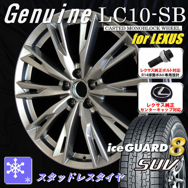 送料無料 レクサスLBX ボルト車 専用ホイール Genuine LC10-SB メタリックシルバー 225/60R17 スタッドレスタイヤ ヨコハマ アイスガード8SUV IG81 レクサス純正キャップ対応 純正ボルト対応
