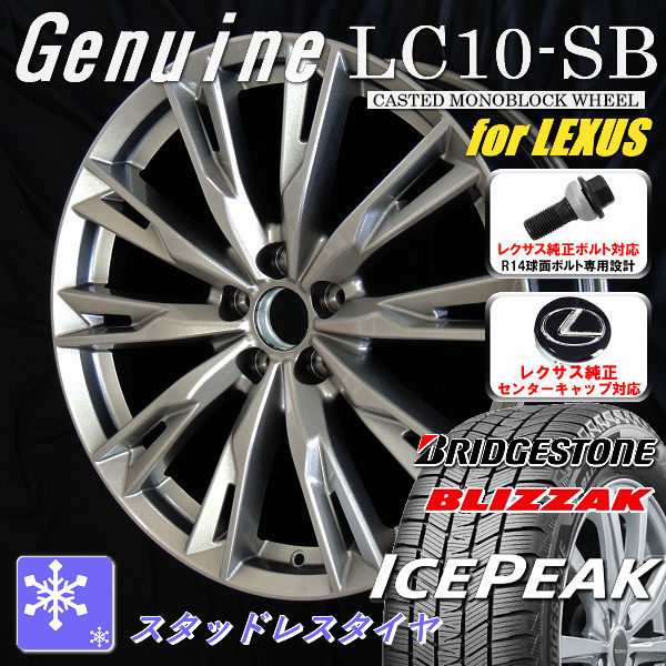 送料無料 レクサスLBX ボルト車 専用ホイール Genuine LC10-SB メタリックシルバー 225/60R17 スタッドレスタイヤ ブリヂストン ブリザック ICEPEAK レクサス純正キャップ対応 純正ボルト対応