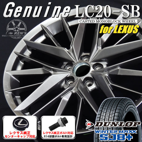 送料無料 レクサスRX ボルト車 専用ホイール Genuine LC20-SB ダークメタリックシルバー 235/55R20 102Q スタッドレスタイヤ ダンロップ ウインターマックス SJ8+ レクサス純正キャップ対応 純正ボルト対応