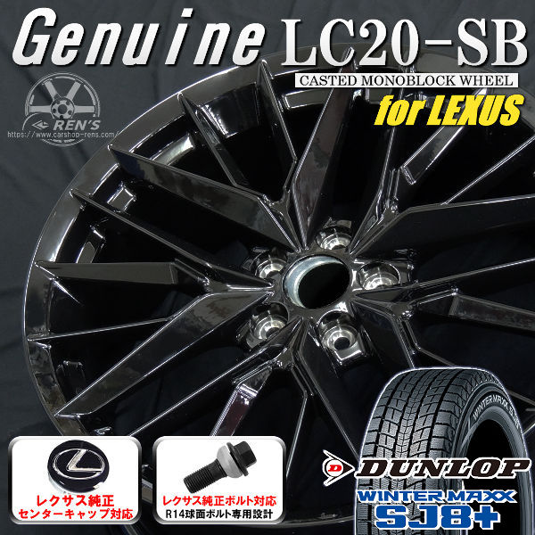 送料無料 レクサスRX ボルト車 専用ホイール Genuine LC20-SB グロスブラック 235/55R20 102Q スタッドレスタイヤ ダンロップ ウインターマックス SJ8+ レクサス純正キャップ対応 純正ボルト対応