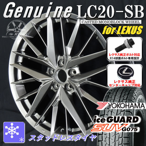 送料無料 レクサスＮＸ ボルト車 専用ホイール Genuine LC20-SB ダークメタリックシルバー 235/50R20 スタッドレスタイヤ ヨコハマ アイスガードSUV G075 レクサス純正キャップ対応 純正ボルト対応