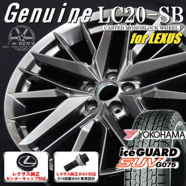 送料無料 レクサスＮＸ ボルト車 専用ホイール Genuine LC20-SB ダークメタリックシルバー 235/50R20 スタッドレスタイヤ ヨコハマ アイスガードSUV G075 レクサス純正キャップ対応 純正ボルト対応