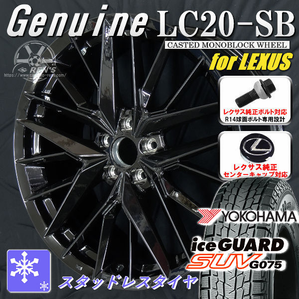 送料無料 レクサスＮＸ ボルト車 専用ホイール Genuine LC20-SB グロスブラック 235/50R20 スタッドレスタイヤ ヨコハマ アイスガードＳＵＶ G075 レクサス純正キャップ対応 純正ボルト対応
