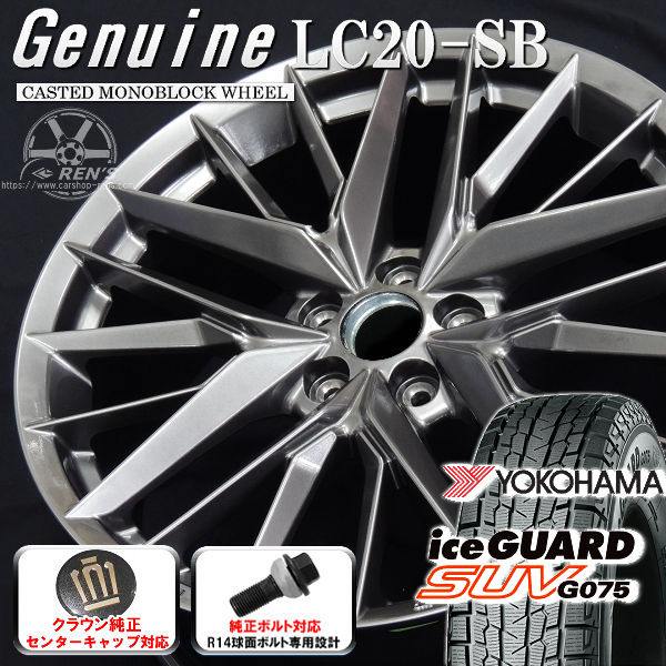 送料無料 クラウンクロスオーバー ボルト車 専用ホイール Genuine LC20-SB ダークメタリックシルバー 235/50R20 スタッドレスタイヤ ヨコハマ アイスガードＳＵＶ G075 クラウン純正キャップ対応 純正ボルト対応