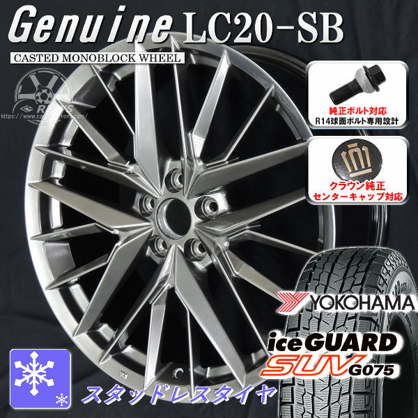送料無料 クラウンエステート ボルト車 専用ホイール Genuine LC20-SB ダークメタリックシルバー 235/50R20 スタッドレスタイヤ ヨコハマ アイスガードＳＵＶ G075 クラウン純正キャップ対応 純正ボルト対応