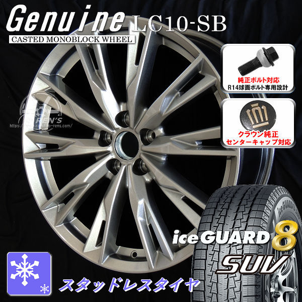 送料無料 クラウンエステート ボルト車 専用ホイール Genuine LC10-SB メタリックシルバー 235/50R20 104T スタッドレスタイヤ ヨコハマ アイスガード8 SUV IG81 クラウン純正キャップ対応 純正ボルト対応
