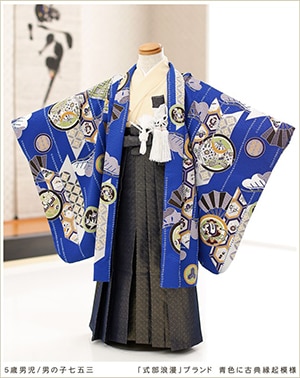 七五三 5歳 男の子 着物 袴 レンタル フルセット ブランド 結婚式 七草