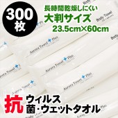 【抗ウィルス】ウィルス対策 特許技術VB配合 ウェットタオル ウェットおしぼり 抗菌・抗カビ 大判サイズ（23.5cm×60cm） 非アルコール 除菌 完全密封の個別包装 「アウローラタオルプラス」3