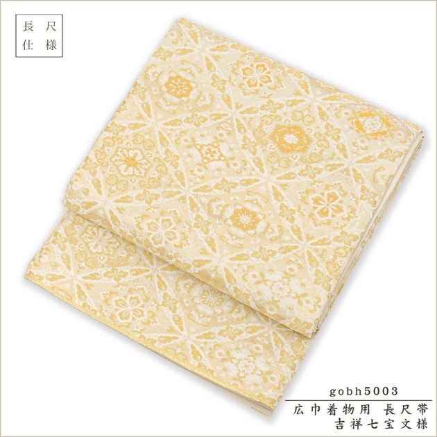 帯レンタル gobh5003 「吉祥七宝文様」 15号～19号サイズの広巾着物