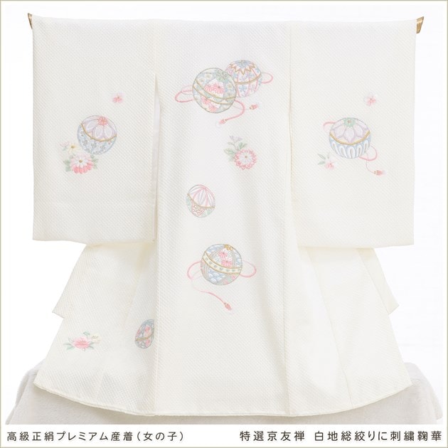 特選京友禅絞り染、手描美術、桶絞り工芸　新品正絹産着（お祝着）純古典四季花毬文 特選京友禅絞り染、手描美術、桶絞り工芸 新品正絹産着（お祝着