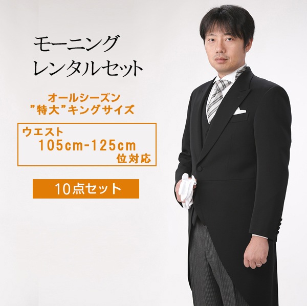 結婚式用モーニング レンタル】モーニング 選べるサイズ モーニング 10点 フルセット