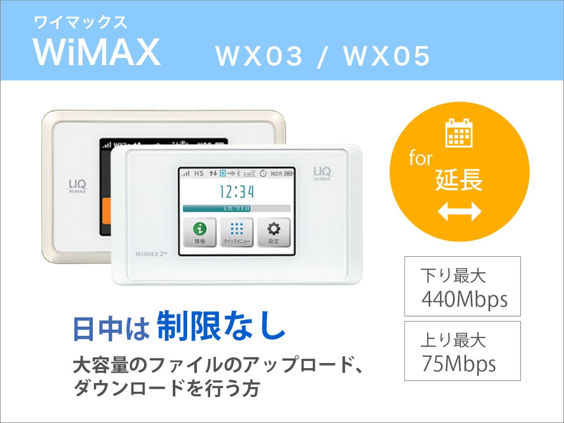 延長】WiMAX WX03/WX05【3ヶ月パック(90泊91日)延長】 | WiFiレンタル