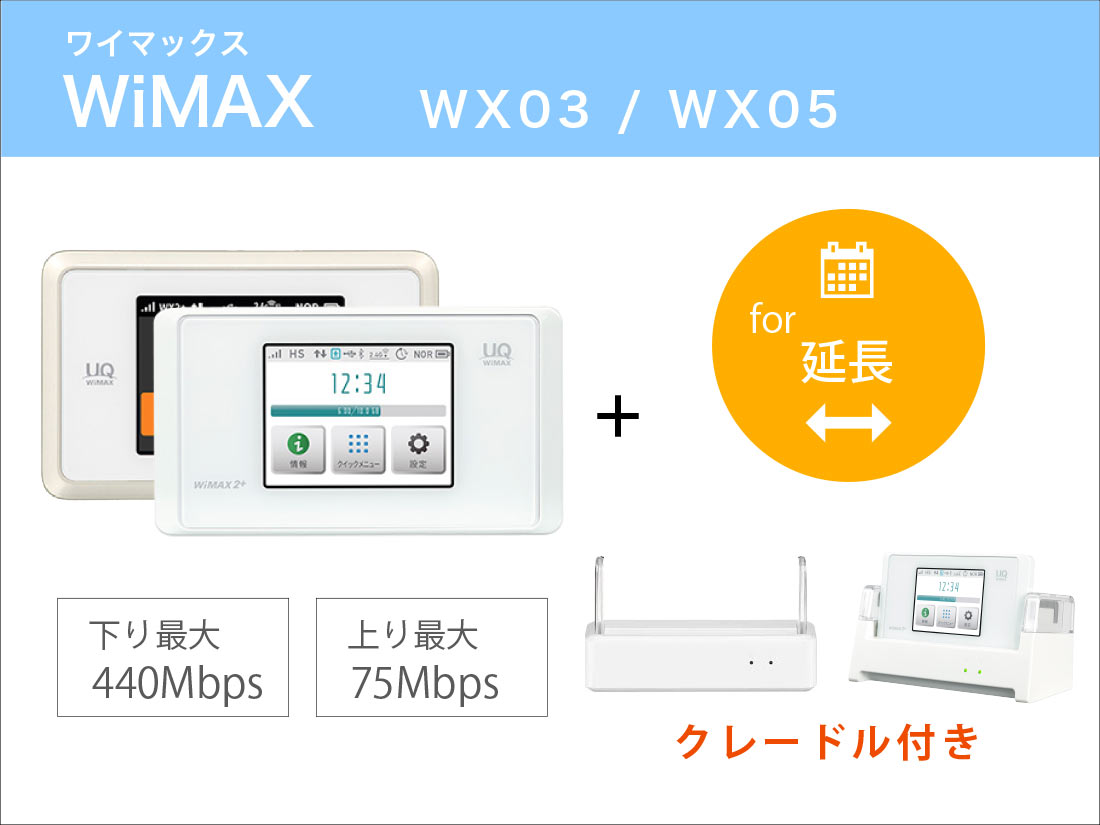 延長】WiMAX WX03/WX05＋クレードル【4ヶ月パック(120泊121日)延長