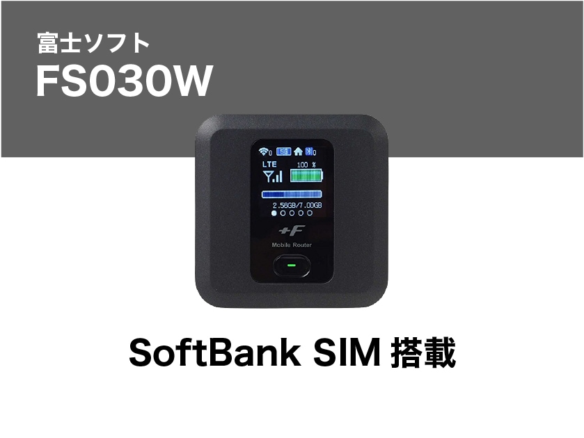 富士ソフト FS030W 【1ヶ月パック(14泊15日レンタル～30泊31日
