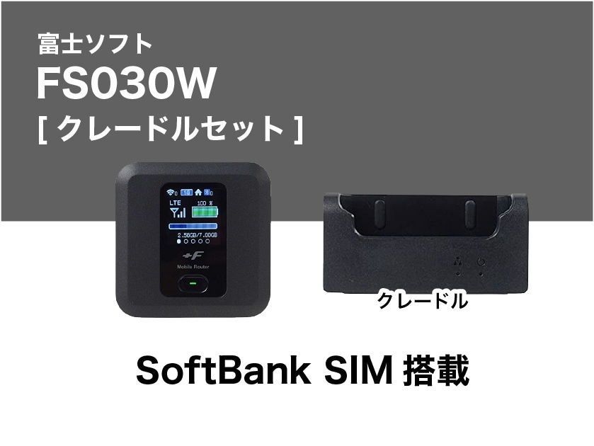 富士ソフト FS030W モバイルルーター クレードルセット 富士ソフトFS030W ＋クレードル【2ヶ月パック＋2泊3日レンタル