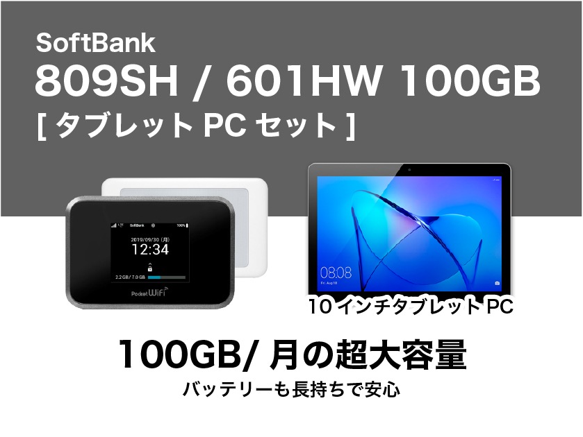 SoftBank 809SH 100GB＋タブレット【5泊6日レンタル】 | WiFi
