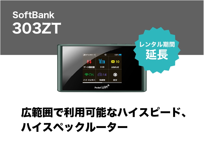 延長】SoftBank 303ZT 1日延長 | WiFiレンタル屋さん