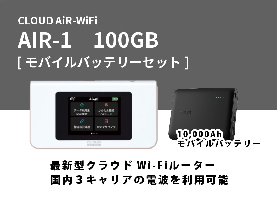 CLOUD AiR-WiFi AIR-1 90GB＋追加バッテリー【6泊7日レンタル】 | WiFi 