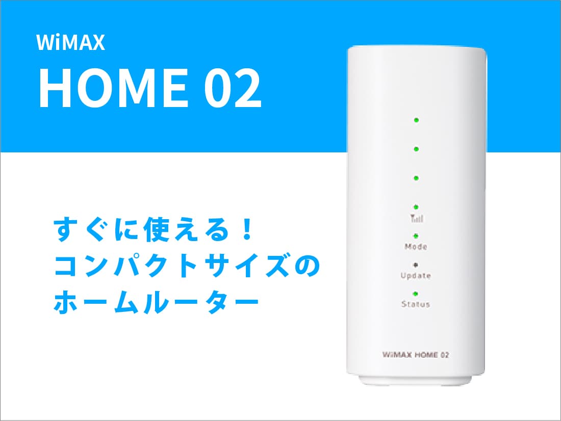 WiMAX HOME 02【6ヶ月パック(180泊181日)】 | WiFiレンタル屋さん