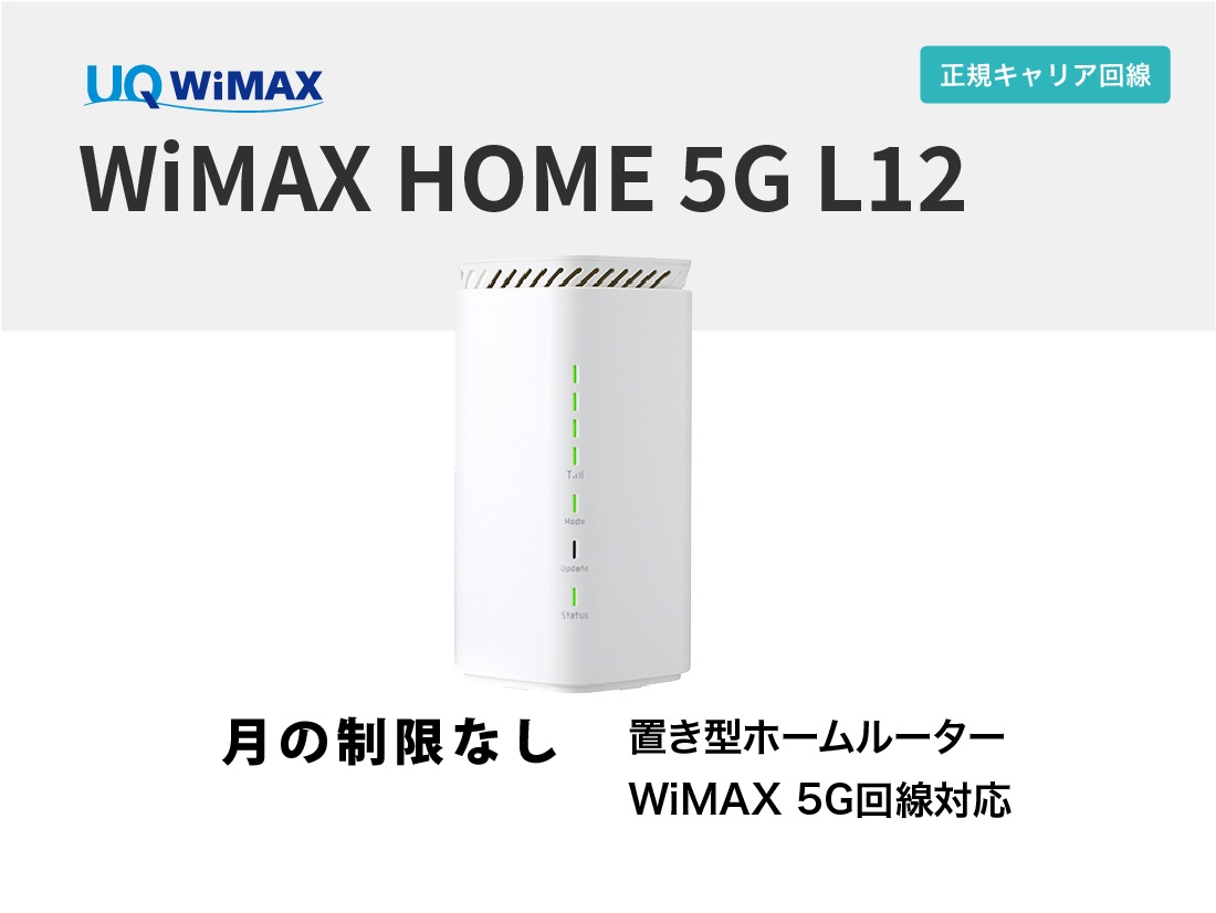 UQ WiMAX HOME 5G L12 / L13【6ヶ月パック】 | WiFiレンタル屋さん
