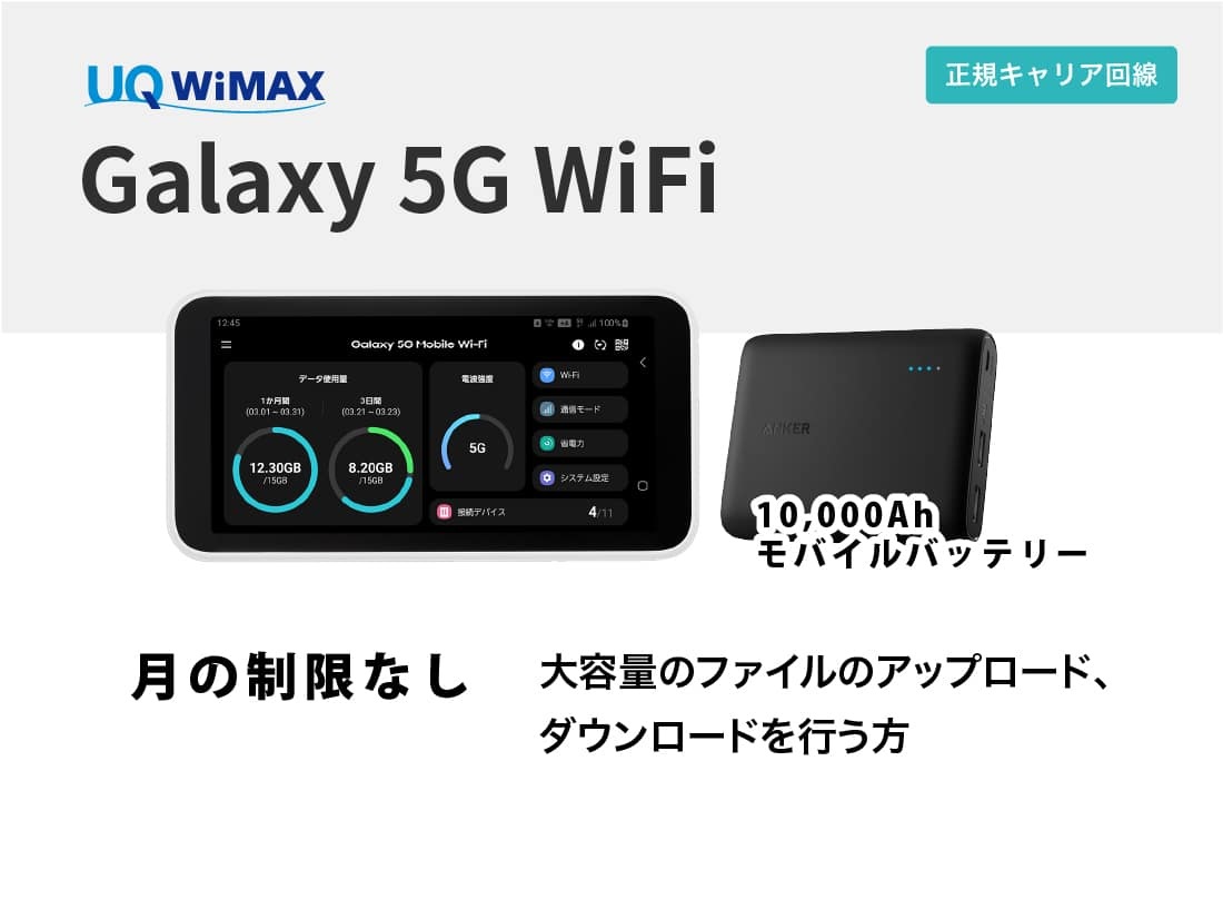 UQ WiMAX Galaxy 5G WiFi＋追加バッテリー【8泊9日レンタル