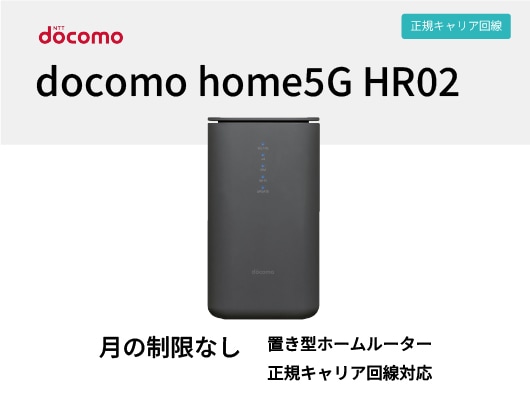 docomo home5G HR02【1ヶ月パック】 | WiFiレンタル屋さん