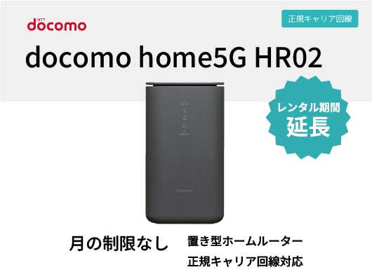 延長】docomo home5G HR02【8泊9日レンタル】 | WiFiレンタル屋さん