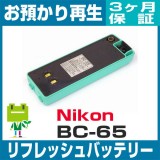 BC-65 ニコン Nikon 測量機用バッテリー リフレッシュ(純正品お預かり再生/セル交換)