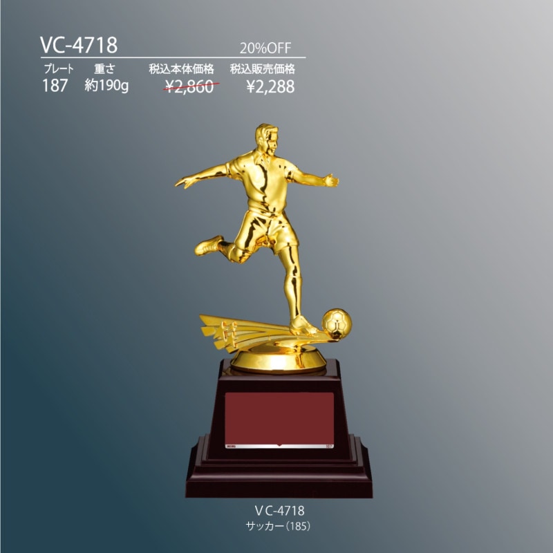 サッカー用トロフィー 樹脂製 VC-4718