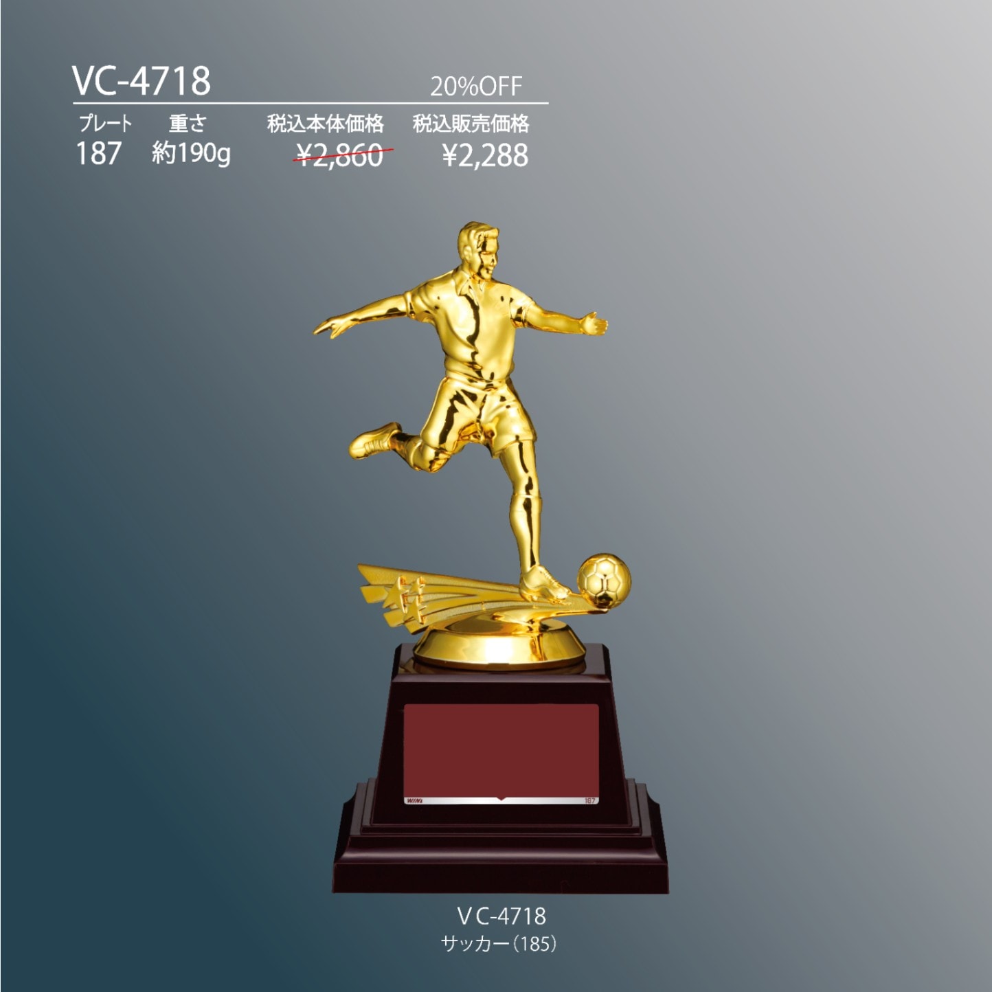 サッカー用トロフィー 樹脂製 VC-4718 | 価格で選ぶ,～9,999円