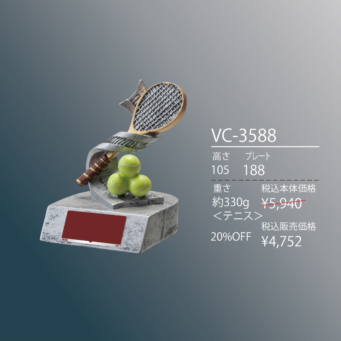 テニス用トロフィー ポリストーン製 VC-3588