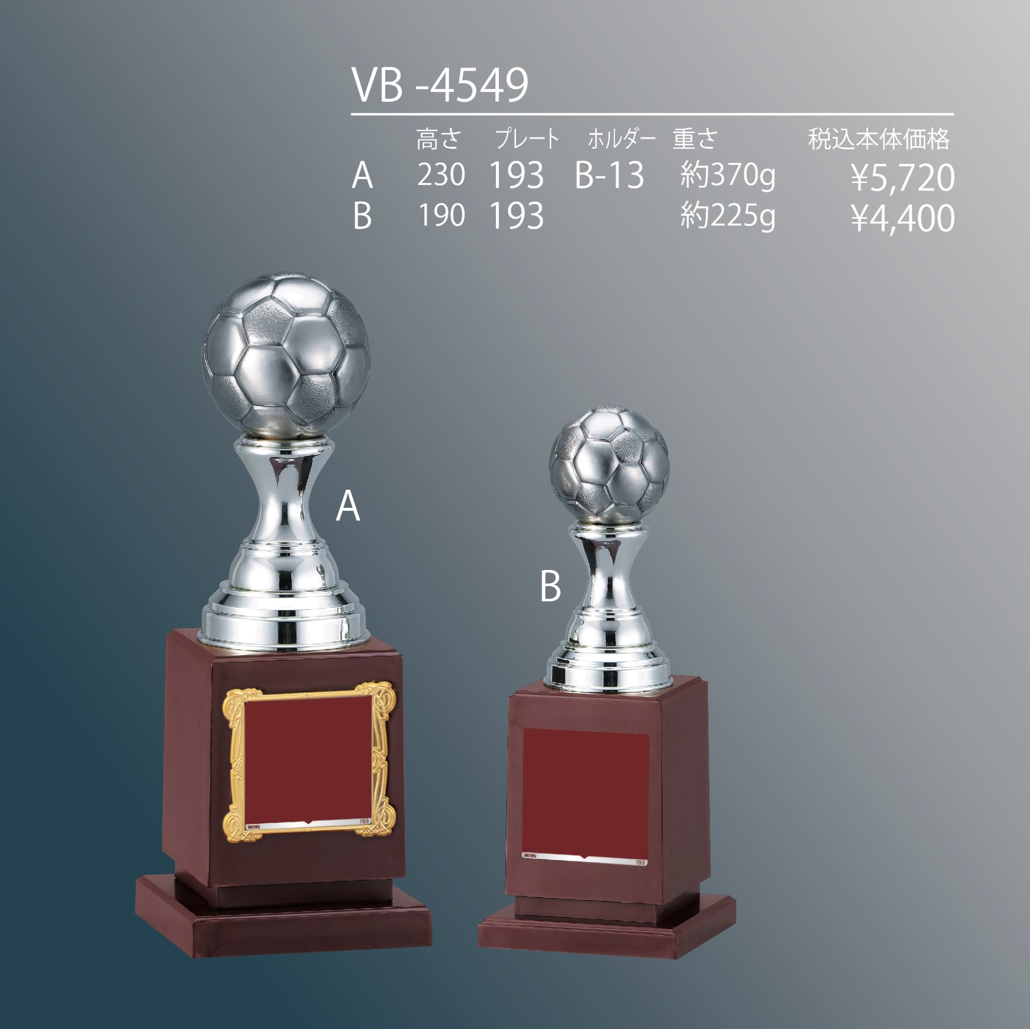 サッカー用トロフィー VC-4551 | 商品一覧 | Re'PRIZE