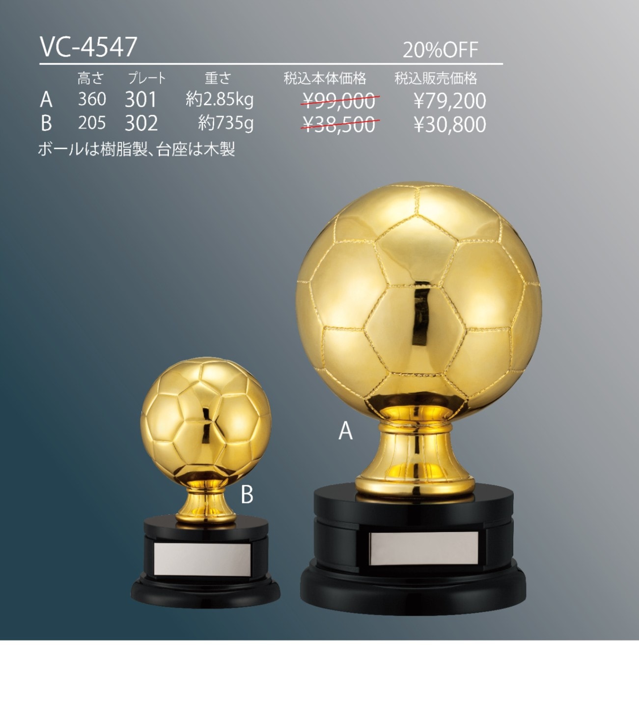 サッカーボール型トロフィー ゴールド VC-4547 | 商品一覧 | Re'PRIZE