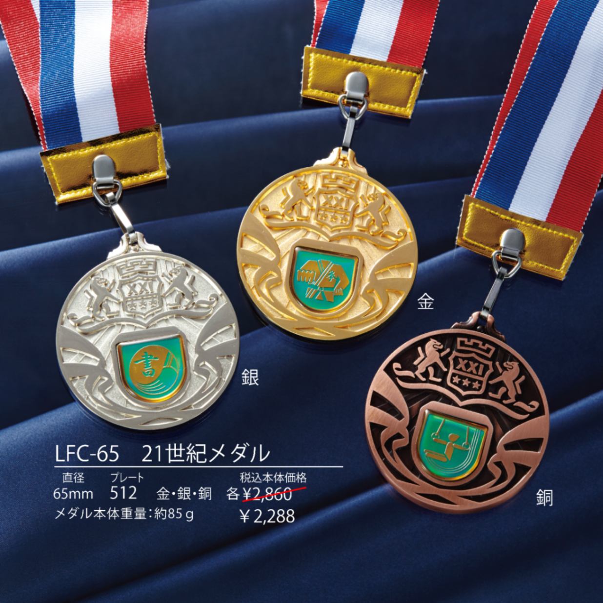 メダル 全36種 表彰 競技用 LFC-65