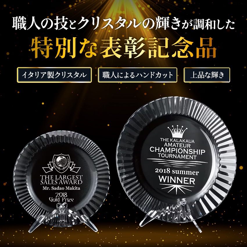 クリスタルシャーレ（皿） 表彰記念品 ZMJ-1106 | シーンで選ぶ,社内