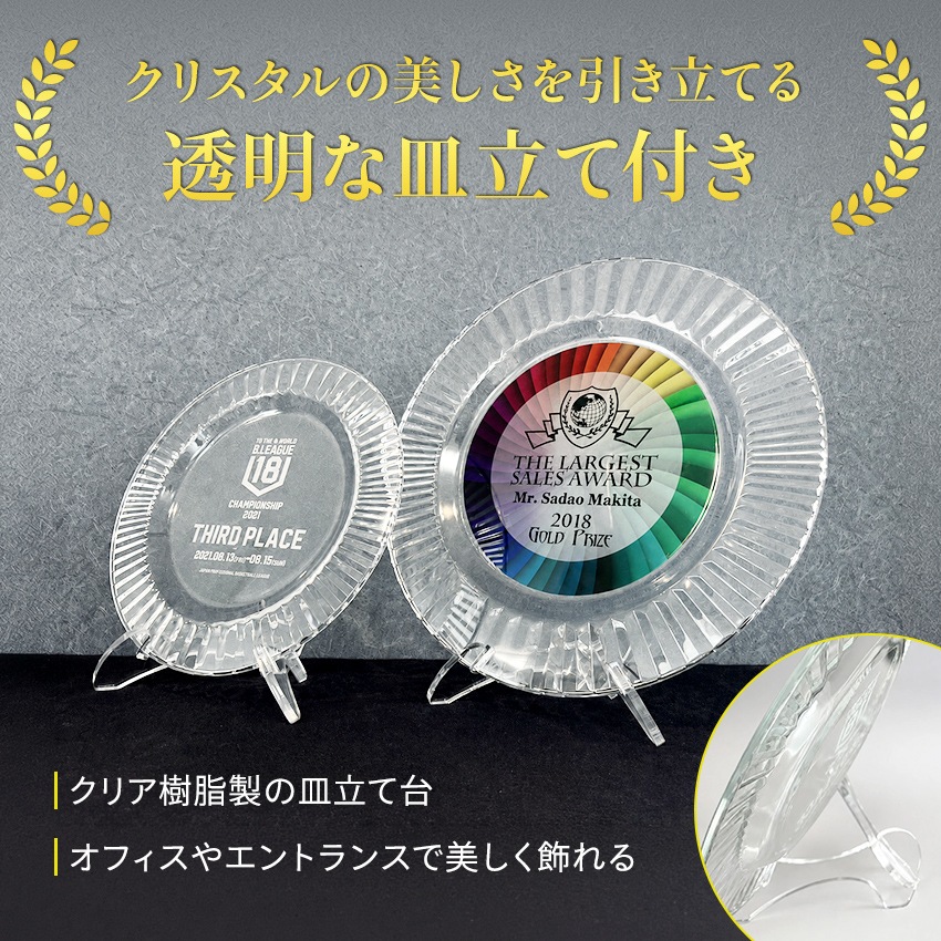 クリスタルシャーレ（皿） 表彰記念品 ZMJ-1106 | シーンで選ぶ,社内