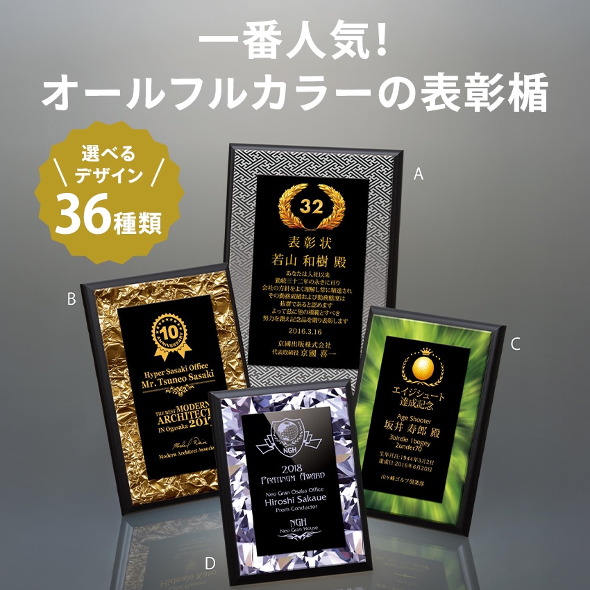 表彰楯 フルカラー 全36種 記念品 AKL-1774 | 商品カテゴリー,EZ
