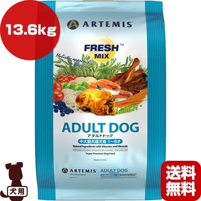 アーテミス フレッシュミックス アダルトドッグ 13.6kg