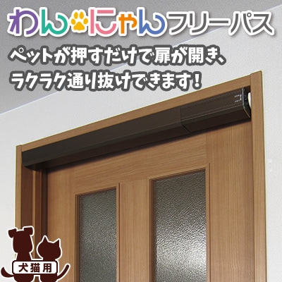 ペット用ドア開閉装置 わん・にゃんフリーパス (森村金属/モリソン) 楽天市場】わん・にゃんフリーパス【森村金属 モリソン わん