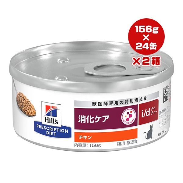 ヒルズ i/d 消化ケア チキン味 犬用缶詰（24缶） ヒルズ 療法食 消化器ケア NEW i/d LowFat チキンシチュー 156g